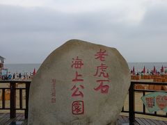 -老虎石海上公园