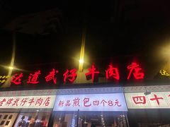 -达道武仔牛肉店(广达路店)