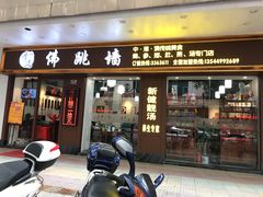 -香港聚强佛跳墙(江华路店)
