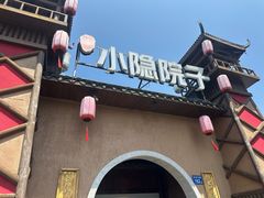 -小隐院子·庭院餐厅(大学城后湖店)