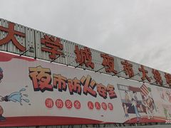 -大学城夜市大排档(凤栖路店)