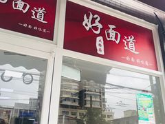 -好面道大肠面(中华路店)