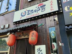 -王氏炉匠·烧鸟放题自助(好运街店)