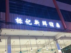 门面-标记美食新鲜猪杂(兴南大道店)