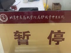 -北京中医药大学附属护国寺中医医院(住院院区)