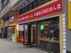 -素满香·食养自助(建邺万达店)