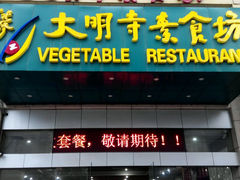 -大明寺素食坊(扬子江中路店)