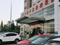 -大连市皮肤病医院