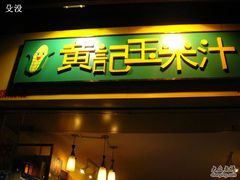 -黄记玉米汁(叠翠路店)