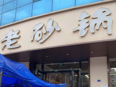 门面-老砂锅(城北店)