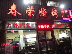 -春荣烧烤(龙泽北路店)