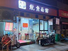 -大石人家鱿鱼面馆(大石西路总店)