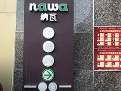 -纳瓦新疆菜(银都店)