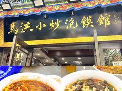-清真·马洪小炒泡馍馆(钟楼回民街店)