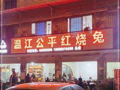 -温江公平红烧兔(总店)