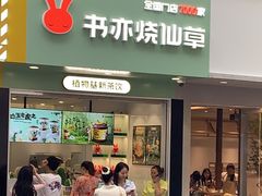 门面-书亦烧仙草(印象汇都市店)