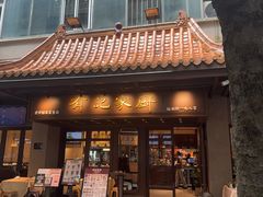 -有记家厨(后龙西街店)