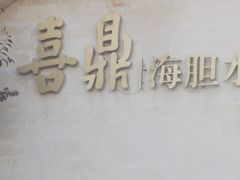 -喜鼎海胆水饺(东港店)