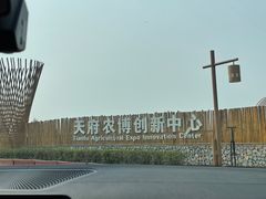 -中国天府农业博览园