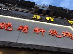 门面-晓靖轩烧烤(沙河风情店)