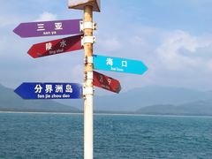 -海南分界洲岛旅游区