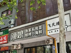 门面-渔娘渔家丹东海鲜(东直门店)