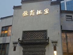 -中国徽菜·徽商故里(广安门店)