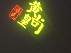 -黄尚皇小龙虾-螃蟹-烧烤工坊(皇后公园店)