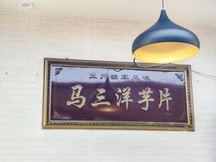 -马三洋芋片(兰州总店)