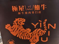 -極上萬膳·日料放题(来福士江景店)
