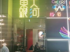门面-盱眙小龙虾(天虹店)