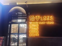 -勇利赵家烤肉坊(纬二街店)