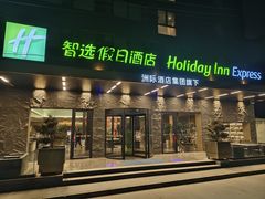 -兰州正宁路智选假日酒店