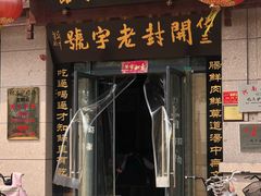 门面-化三驴肉汤(金明东街店)