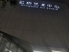 -虹桥艺术中心