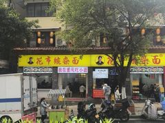 -花市豌杂面(民生路店)