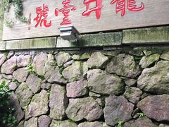 -龙井壹号·茶缘山景宴(龙井村店)