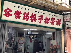 门面-洪馨椰子