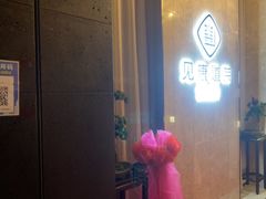 -见康道莱•足浴按摩•艾灸•SPA(友谊店)