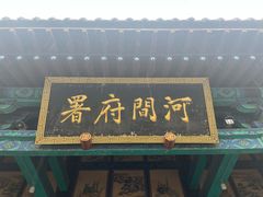 -河间府署