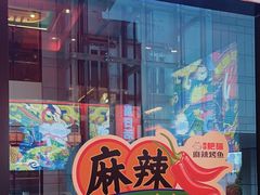 -南锣肥猫·麻辣烤鱼·15年现烤现卖(通州领展店)