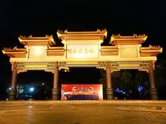 -台山颐和温泉城