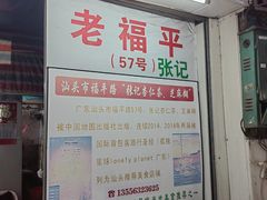 -老福平张记杏仁茶芝麻茶