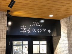 -幸せのパンケーキ(心斎橋店)