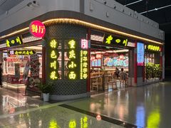 -老四川(T3航站楼F指廊店)