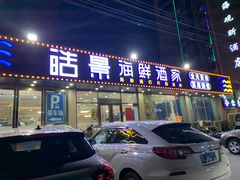 门面-皓景海鲜·地标美食(双月湾店)
