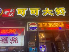 -可可大虾武汉土菜大排档(万松园1店)