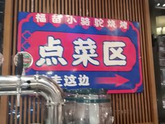 -福苗小骆驼烧烤(大唐不夜城店)