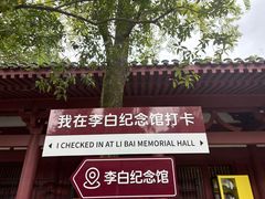 -李白纪念馆