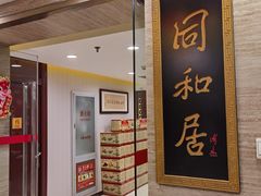 门面-同和居(月坛店)